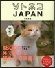 ソトネコJAPAN