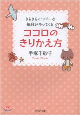 ココロのきりかえ方