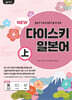 일본어뱅크 NEW 다이스키 일본어 (상)