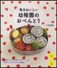 每日おいしい幼稚園のおべんとう