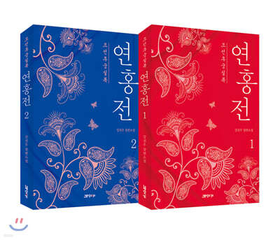 조선후궁실록 : 연홍전 1-2 세트