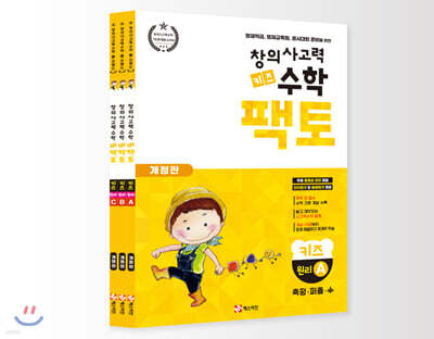 창의사고력 수학 키즈 팩토 원리 세트