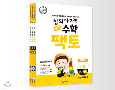 창의사고력 수학 키즈 팩토 탐구 세트