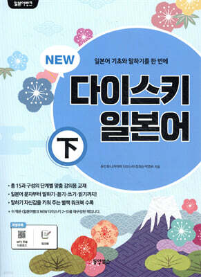 일본어뱅크 NEW 다이스키 일본어 (하)