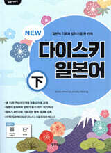 일본어뱅크 NEW 다이스키 일본어 (하)