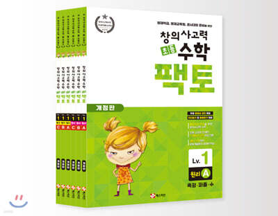 초등 창의사고력 수학 팩토 1 레벨 세트