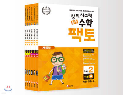 초등 창의사고력 수학 팩토 2 레벨 세트