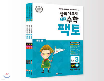 초등 창의사고력 수학 팩토 3 레벨 원리 세트
