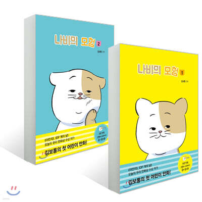 나비의 모험 1~2권 세트