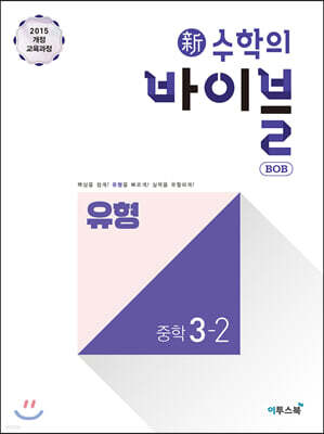 신 수학의 바이블 BOB 유형 중학 수학 3-2 (2026년용)
