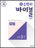 신 수학의 바이블 BOB 유형 중학 수학 3-2 (2026년용)