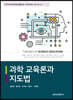 과학 교육론과 지도법