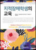 지적장애학생의 교육