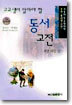 고교생이 알아야 할 동서고전 서양사상 3