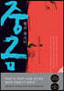 중금 1