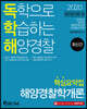 2020 독학해 해양경찰학개론 핵심요약집