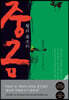 중금 2