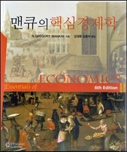 맨큐의 핵심경제학