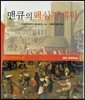 맨큐의 핵심경제학