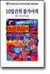 10일간의 불가사의