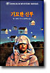 기묘한 신부