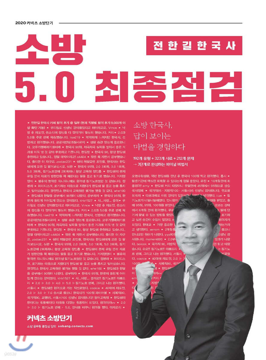 2020 전한길 한국사 소방 5.0 최종점검