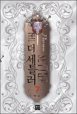 더 세틀러 7
