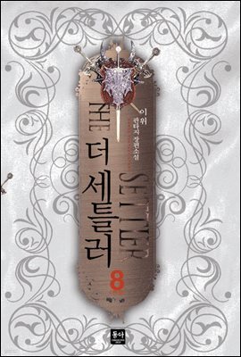 더 세틀러 8 (완결)