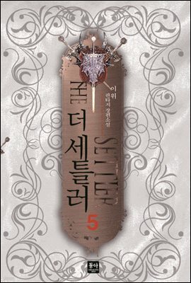 더 세틀러 5