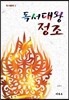 독서대왕 정조