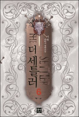 더 세틀러 6