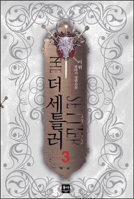 더 세틀러 3