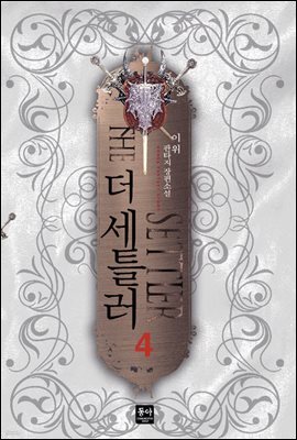 더 세틀러 4
