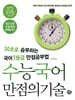 수능국어 만점의 기술