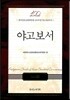 야고보서