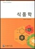 식품학