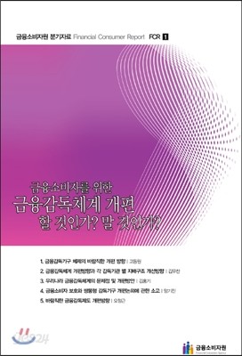 금융소비자를 위한 금융감독체계 개편, 할 것인가? 말 것인가?