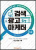 검색광고마케터 1급