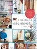 봄 여름 가을 겨울 북유럽 핸드메이드