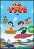 신나는 성경탐험 구약 - 유년부 교사용 교재(1-3학년)