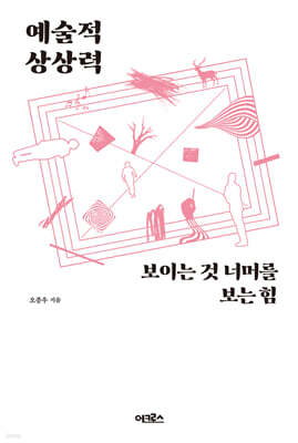 예술적 상상력