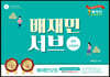 2020 배재민 서브 총론 교육론 편