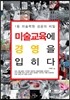 미술교육에 경영을 입히다