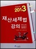 2013 재산세제법 강의