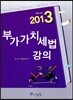 2013 부가가치세법 강의