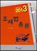 2013 조세법총론