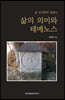 삶의 의미와 테메노스