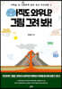 아직도 외우니? 그림 그려 봐!