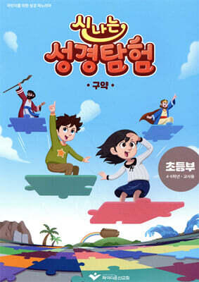 신나는 성경탐험 구약  초등부 교사용 교재(4-6학년)