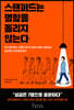 스탠퍼드는 명함을 돌리지 않는다
